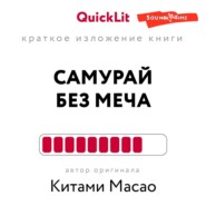 Краткое изложение книги «Самурай без меча». Автор оригинала – Китами Масао