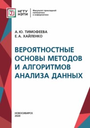 Вероятностные основы методов и алгоритмов анализа данных