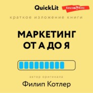 Краткое изложение книги «Маркетинг от А до Я». Автор оригинала Филип Котлер