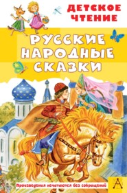 Русские народные сказки