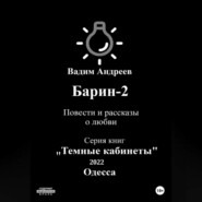 Барин-2. Повести и рассказы о любви