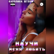 Научи меня любить