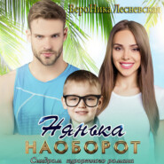 Нянька наоборот. Синдром курортного романа