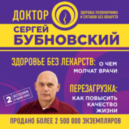 Здоровье без лекарств: о чем молчат врачи. Перезагрузка: как повысить качество жизни (сборник)