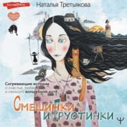 Смешинки и грустинки. Согревающие истории о счастье, любви и немного волшебном коте