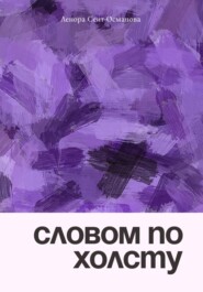 Словом по холсту