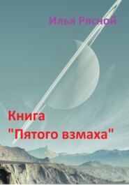 Книга «Пятого взмаха»