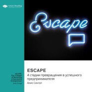 eSCAPE: 4 стадии превращения в успешного предпринимателя. Аник Сингал. Саммари