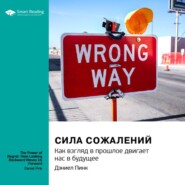 Сила сожалений. Как взгляд в прошлое двигает нас в будущее. Дэниел Пинк. Саммари