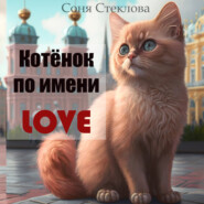 Котенок по имени Love