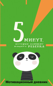 5 минут, которые изменят вашего ребёнка. Мотивационный дневник