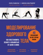 Моделирование здорового тела: как восстановить осанку и избавиться от боли в спине