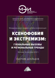 Ксенофобия и экстремизм: глобальные вызовы и региональные тренды