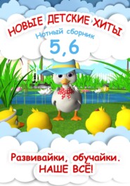 Новые детские хиты 5 и 6. Нотный сборник