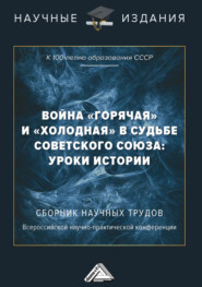 Война «горячая» и «холодная» в судьбе Советского Союза: уроки истории (к 100-летию образования СССР)