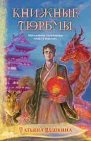 Книжные тюрьмы