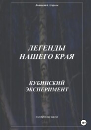 Легенды нашего края. Кубинский эксперимент