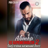 Автор ее беременности 2: (не) очень нежный босс