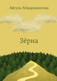 Зёрна