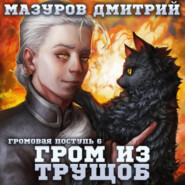 Громовая поступь 6. Гром из трущоб