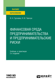 Финансовая среда предпринимательства и предпринимательские риски 2-е изд., пер. и доп. Учебник и практикум для вузов