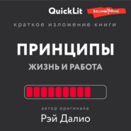 Краткое изложение книги «Принципы. Жизнь и работа». Автор оригинала – Рэй Далио