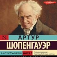 Книга 3. О мире как представлении