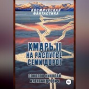 Хмарь II. На распутье семи дорог