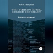 «Ответ. Проверенная методика достижения недостижимого». Краткое содержание