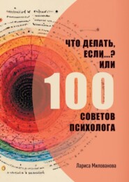 Что делать, если…? Или 100 советов психолога