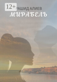 Мирабель