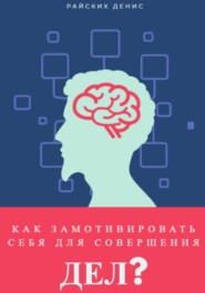 Как замотивировать себя для совершения дел?