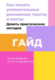 Гайд «Как писать увлекательные рекламные тексты и посты. Девять практических методов»