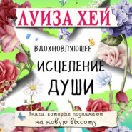 Вдохновляющее исцеление души