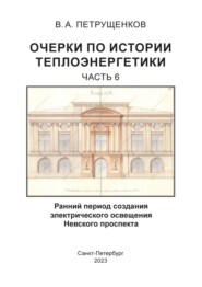 Очерки по истории теплоэнергетики. Часть 6. Ранний период создания электрического освещения Невского проспекта