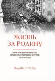 Жизнь за Родину. Вокруг Владимира Маяковского. Том 1. Перманентная революция и футуризм. Eritis sicut deus! Том 2. Советское авторское право в 1917–1930-х годах. «Честный» плагиат. Прецеденты