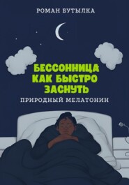 Как быстро уснуть: природный мелатонин