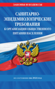 Санитарно-эпидемиологические требования к организации общественного питания населения по состоянию на 2024 год