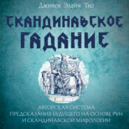 Скандинавское гадание. Авторская система предсказания будущего на основе рун и скандинавской мифологии