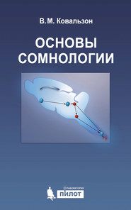 Основы сомнологии: физиология и нейрохимия цикла «бодрствование – сон»