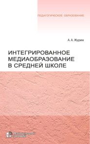 Интегрированное медиаобразование в средней школе