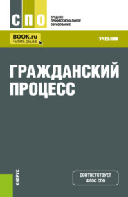 Гражданский процесс. (СПО). Учебник.