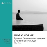 Миф о норме. Травмы, болезни и исцеление в токсичной культуре. Габор Мате. Саммари