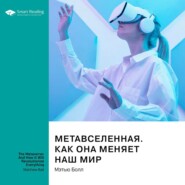 Метавселенная. Как она меняет наш мир. Мэтью Болл. Саммари