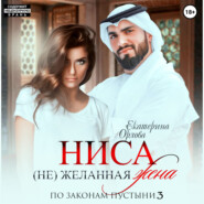 Ниса. (Не)желанная жена