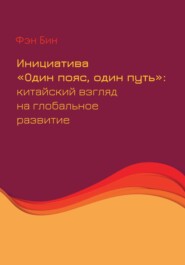 Инициатива «Один пояс, один путь»: китайский взгляд на глобальное развитие