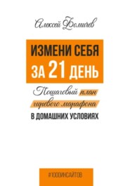 Измени себя за 21 день. Пошаговый план гиревого марафона в домашних условиях