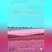 Игра в прятки