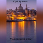 Мальтийский крест