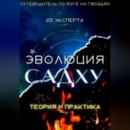 Эволюция Садху: 22 Эксперта